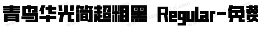 青鸟华光简超粗黑 Regular字体转换